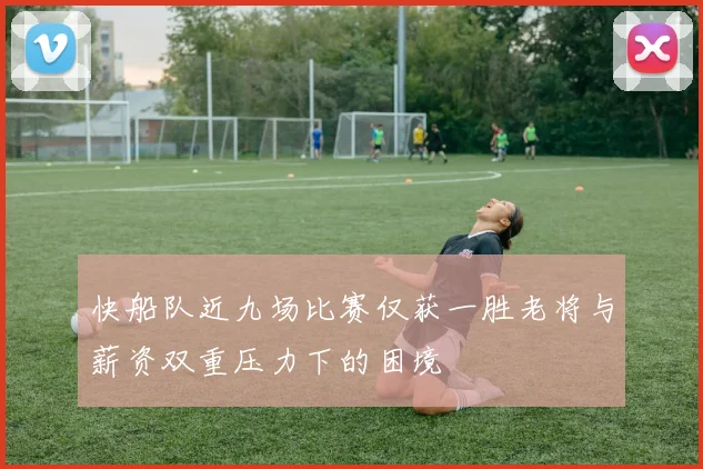 快船队近九场比赛仅获一胜老将与薪资双重压力下的困境