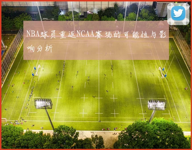 NBA球员重返NCAA赛场的可能性与影响分析
