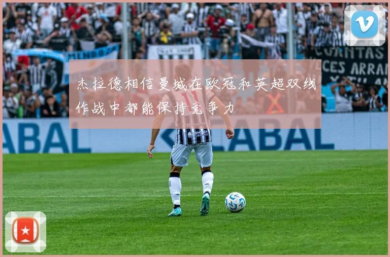 杰拉德相信曼城在欧冠和英超双线作战中都能保持竞争力