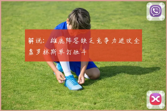 解说：雄鹿阵容缺乏竞争力进攻全靠罗林斯单打独斗