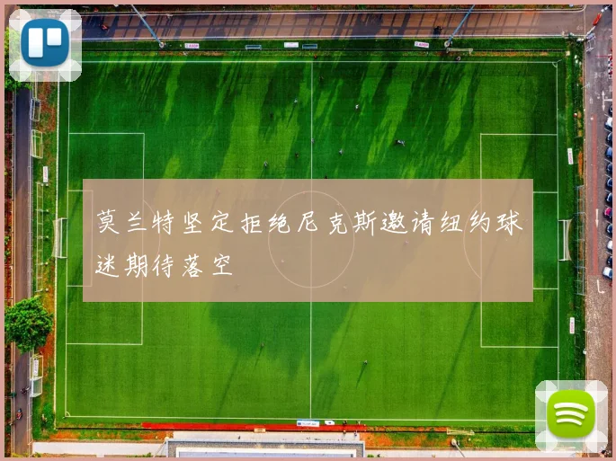 莫兰特坚定拒绝尼克斯邀请纽约球迷期待落空