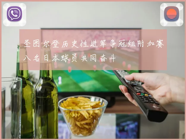 圣图尔登历史性进军争冠组附加赛八名日本球员共同奋斗