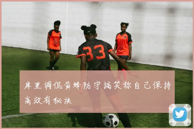 库里调侃黄蜂防守搞笑称自己保持高效有秘诀