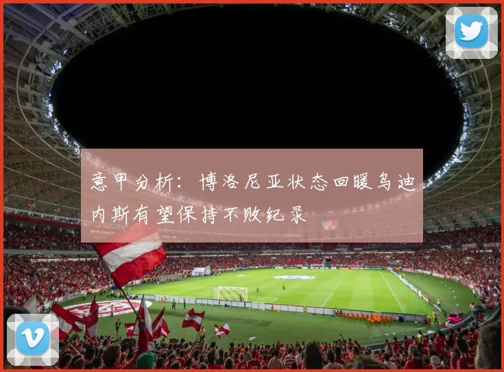 意甲分析：博洛尼亚状态回暖乌迪内斯有望保持不败纪录
