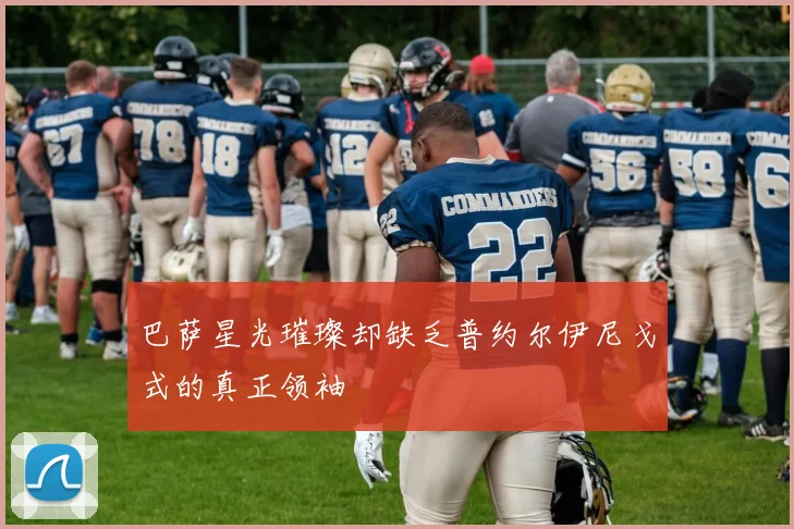 巴萨星光璀璨却缺乏普约尔伊尼戈式的真正领袖