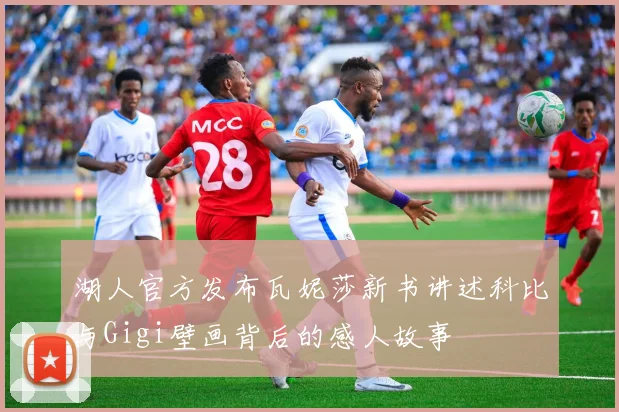 湖人官方发布瓦妮莎新书讲述科比与Gigi壁画背后的感人故事
