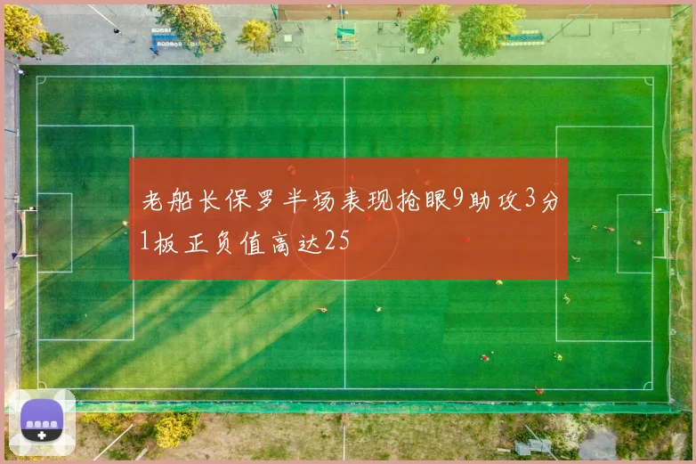 老船长保罗半场表现抢眼9助攻3分1板正负值高达25
