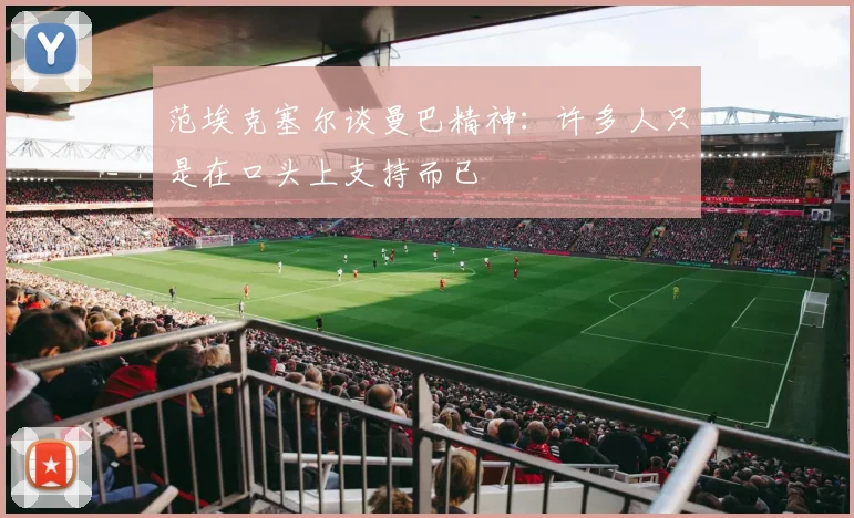 范埃克塞尔谈曼巴精神：许多人只是在口头上支持而已