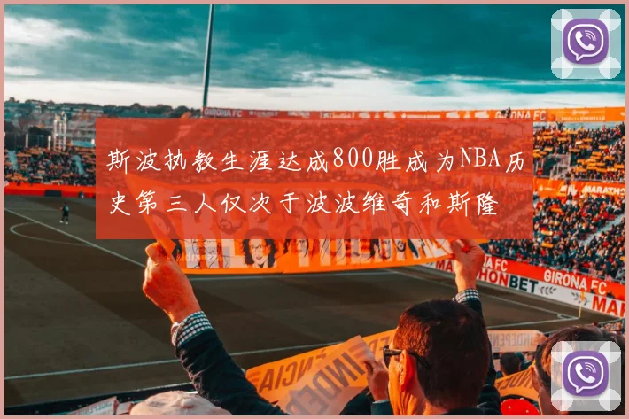 斯波执教生涯达成800胜成为NBA历史第三人仅次于波波维奇和斯隆