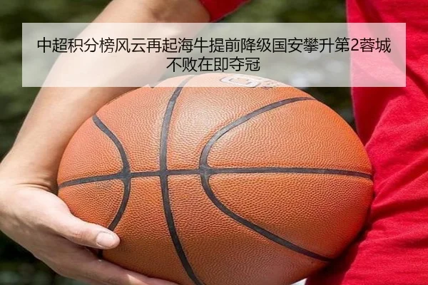 中超积分榜风云再起海牛提前降级国安攀升第2蓉城不败在即夺冠 - ZOSPORTS