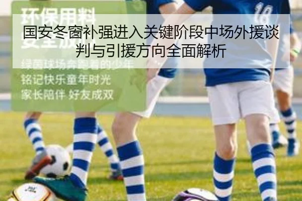 国安冬窗补强进入关键阶段中场外援谈判与引援方向全面解析 - ZOSPORTS